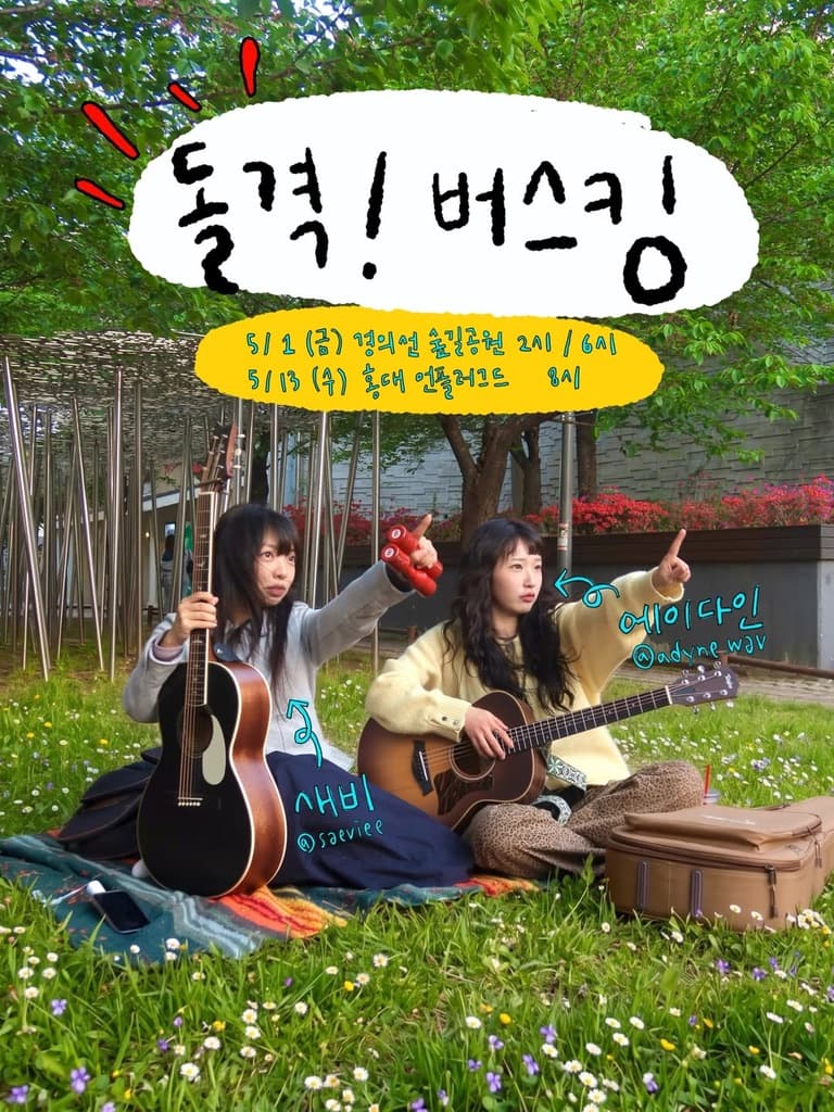 돌격! 버스킹 포스터 — 새비, 에이다인